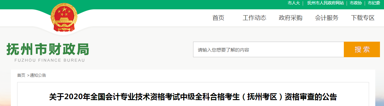 江西省撫州市2020年中級(jí)會(huì)計(jì)全科合格考生資格審查的公告