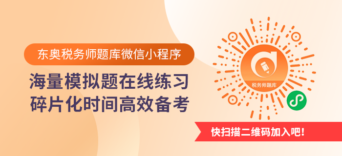 掃描二維碼，進入稅務(wù)師題庫微信小程序