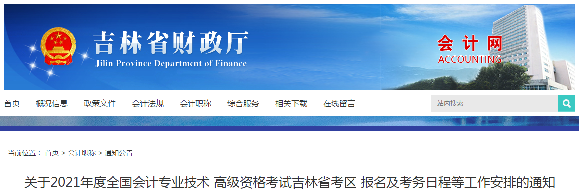 吉林省2021年高級會計師考試報名簡章已公布！