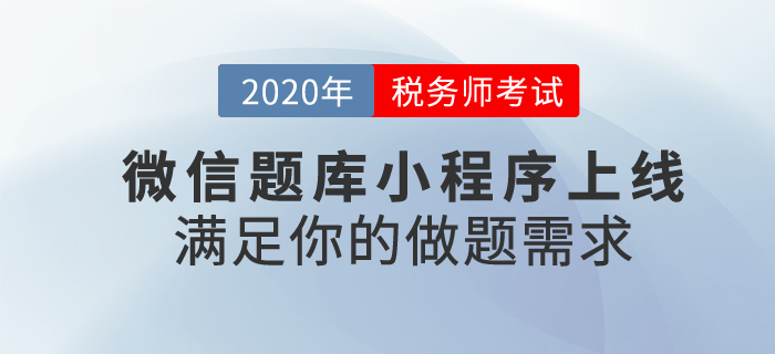 稅務(wù)師題不夠做？東奧稅務(wù)師微信小程序上線啦！滿足你的做題需求