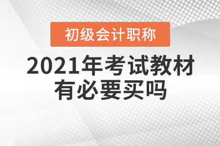 2021年初級會計(jì)考試教材有必要買嗎？