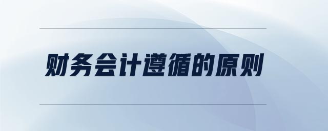 財(cái)務(wù)會(huì)計(jì)遵循的原則