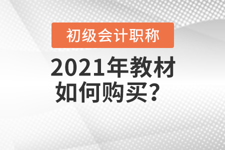 2021年初級(jí)會(huì)計(jì)師教材如何購買？