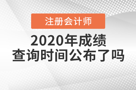 2020年注冊(cè)會(huì)計(jì)師成績(jī)查詢時(shí)間公布了嗎