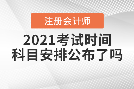 2021注冊(cè)會(huì)計(jì)師考試時(shí)間及科目安排公布了嗎？