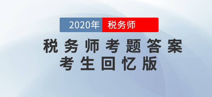 2020年稅務(wù)師《涉稅服務(wù)實務(wù)》考題及答案_考生回憶版（11.8）