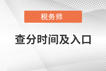 稅務(wù)師查分時(shí)間及入口