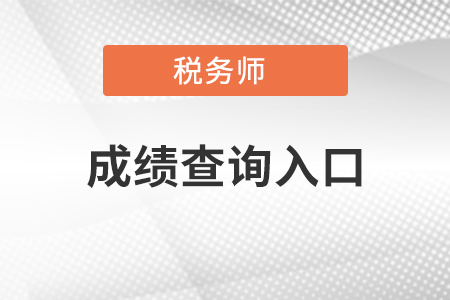 稅務(wù)師成績(jī)查詢?nèi)肟?、查詢時(shí)間、合格成績(jī)標(biāo)準(zhǔn)