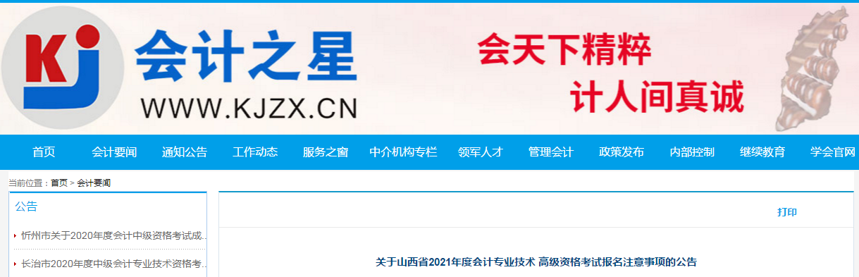 山西省2021年高級會計師考試報名簡章已公布！