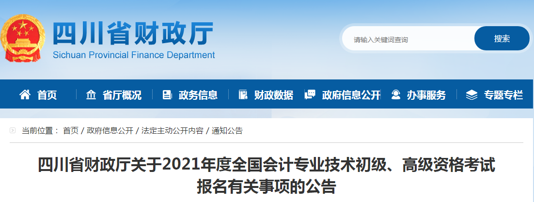 四川省2021年高級(jí)會(huì)計(jì)師考試報(bào)名簡(jiǎn)章已公布！