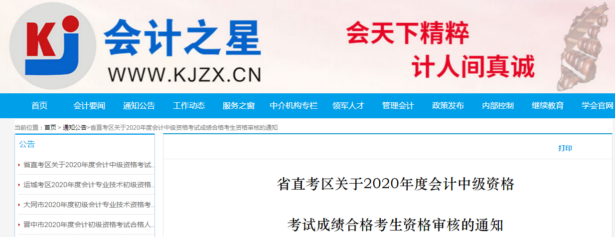 山西省省直考區(qū)2020年中級會計考試合格考生資格審核的通知