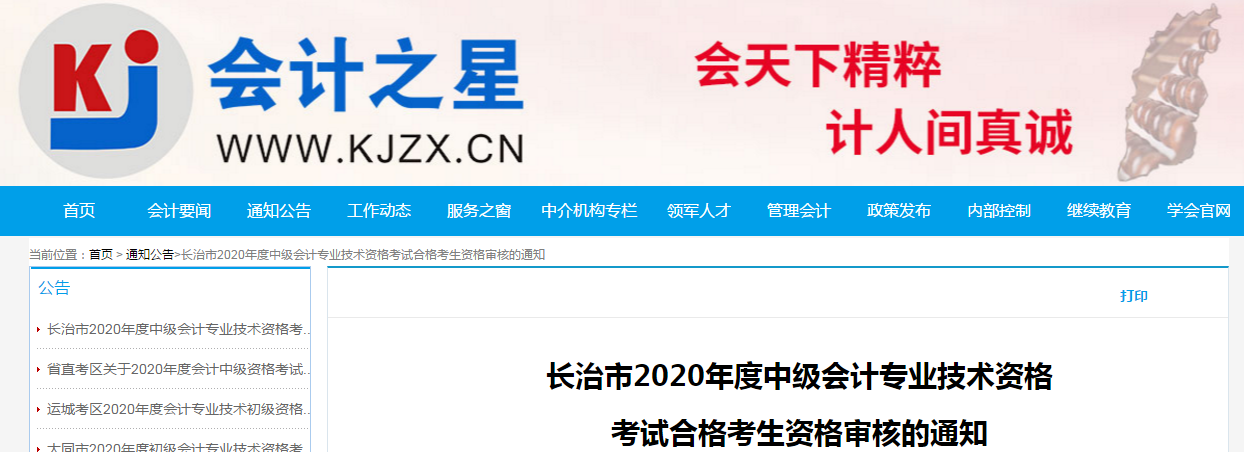 山西省長治市2020年中級會計考試合格考生資格審核的通知