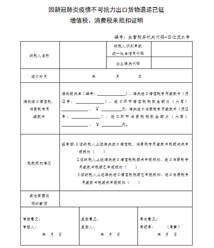 因新冠肺炎疫情不可抗力出口貨物退運已征增值稅、消費稅未抵扣證明