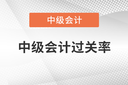中級(jí)會(huì)計(jì)過關(guān)率大家知道怎么算嗎？