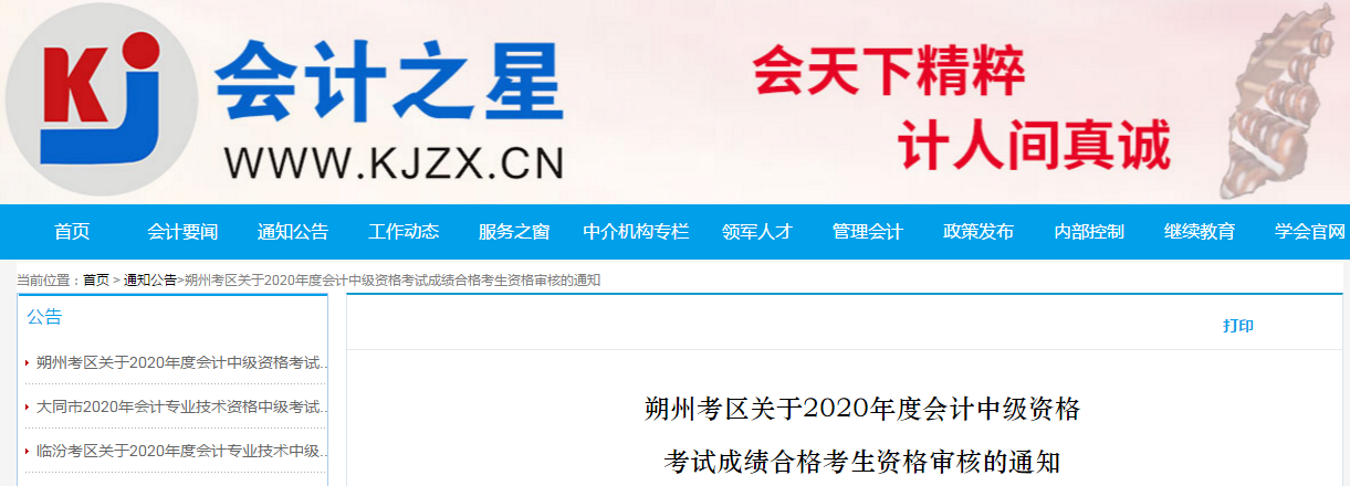 山西省朔州市2020年中級(jí)會(huì)計(jì)考試合格考生資格審核的通知