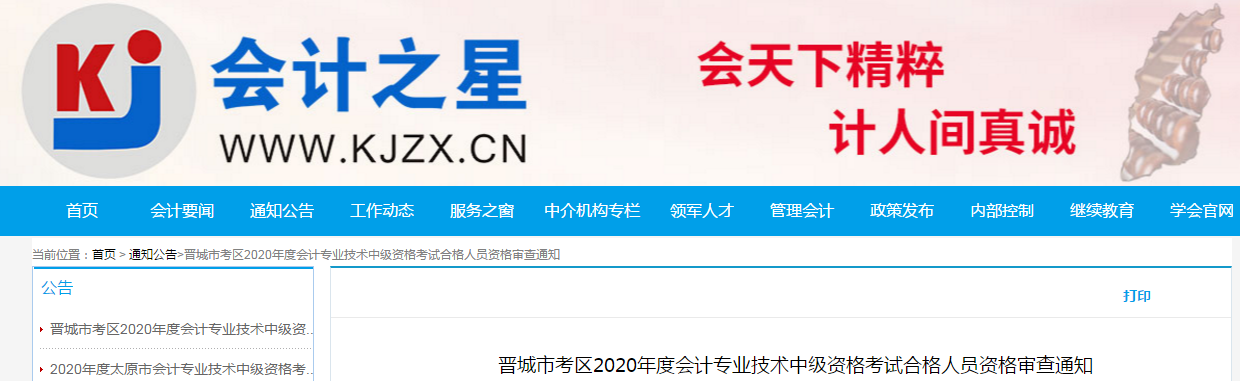 山西省晉城市2020年中級會計考試合格考生資格審核的通知 山西省晉城市2020年中級會計考試合格考生資格審核的通知