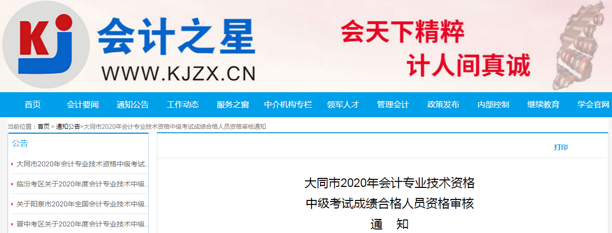 山西省大同市2020年中級會計考試合格考生資格審核的通知 山西省大同市2020年中級會計考試合格考生資格審核的通知