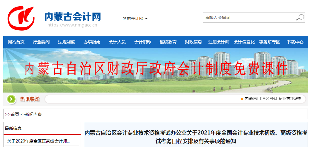 內(nèi)蒙古自治區(qū)2021年高級(jí)會(huì)計(jì)師考試報(bào)名簡章已公布！