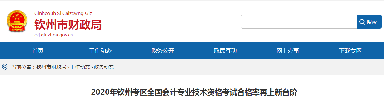 廣西欽州2020年中級會計(jì)考試合格率已公布！