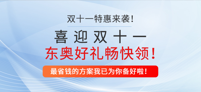 喜迎雙十一，東奧好禮暢快領(lǐng)！最省錢(qián)的方案我已為你備好啦！