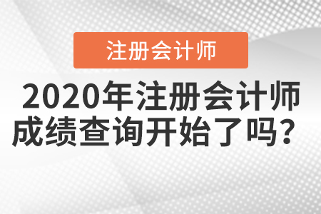 2020年注冊會計師成績查詢開始了嗎？