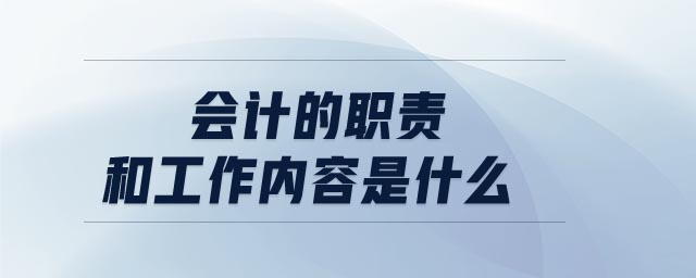 會計的職責(zé)和工作內(nèi)容是什么