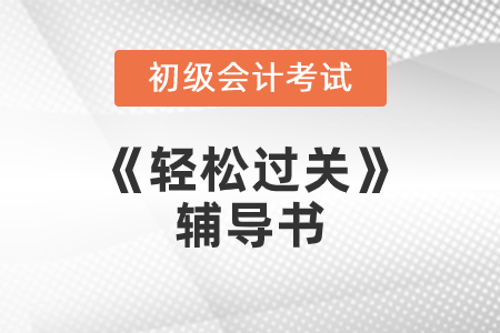 初級會計職稱考試輕松過關(guān)三簡介