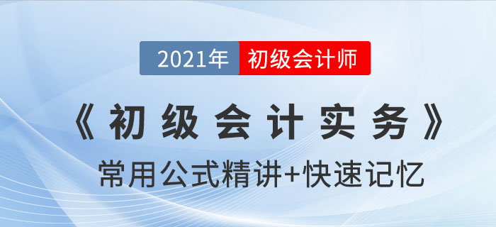 會計六要素（下）_2021年《初級會計實務》公式記憶錦囊