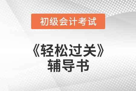 初級會計輕1上市，贈送課程如何使用？