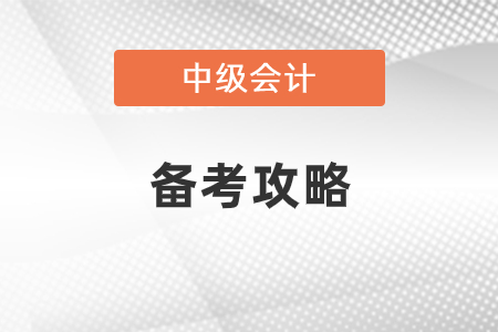 中級(jí)會(huì)計(jì)考試備考攻略