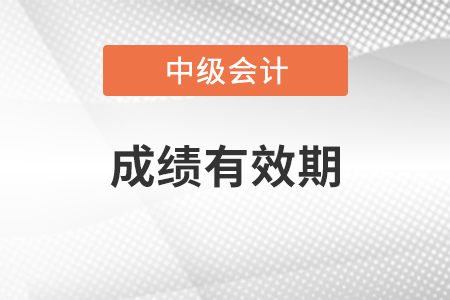 中級會計師成績有效期是多久？