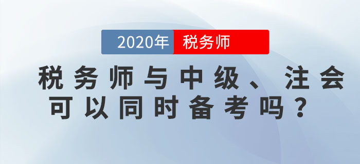 稅務(wù)師與中級(jí)、注會(huì)可以同時(shí)備考嗎？一備多考的秘訣就在這里！