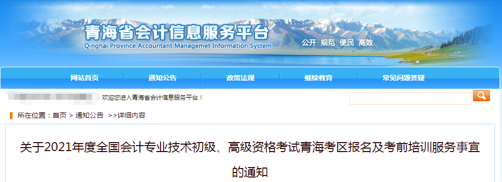 青海省2021年高級會計師考試報名簡章已公布！