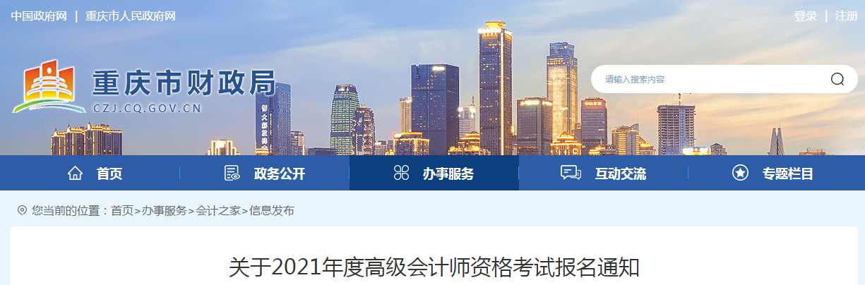 重慶市2021年高級會計師考試報名簡章已公布！