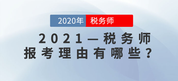 為什么要考稅務(wù)師？這是我聽(tīng)過(guò)最好的答案