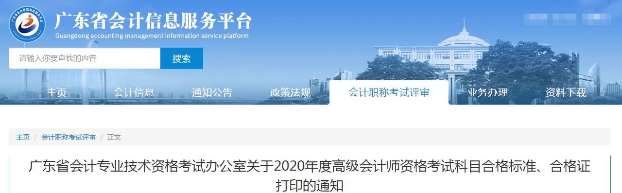 廣東省2020年高級會計師考試合格標準已公布