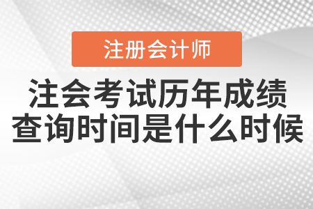 注會(huì)考試歷年成績(jī)查詢(xún)時(shí)間是什么時(shí)候呢？