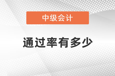 2020年中級會計師考試通過率