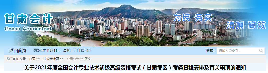 甘肅省2021年高級(jí)會(huì)計(jì)師考試報(bào)名簡(jiǎn)章已公布！