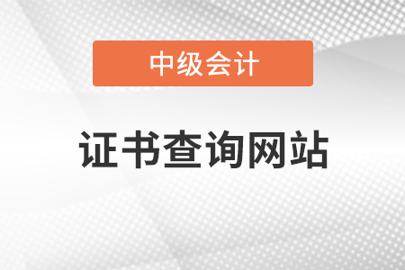 中級會計(jì)師證書查詢網(wǎng)站