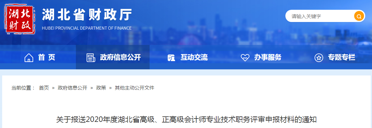 湖北2020年高級、正高級會計(jì)師專業(yè)技術(shù)職務(wù)評審申報(bào)材料的通知