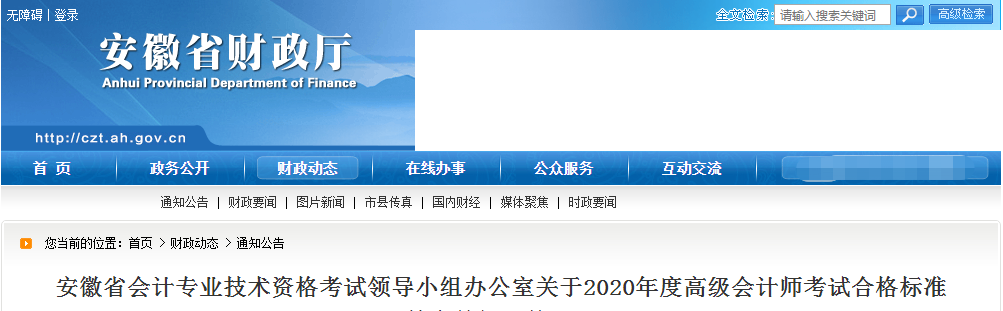 安徽省2020年高級(jí)會(huì)計(jì)師考試合格標(biāo)準(zhǔn)已公布！
