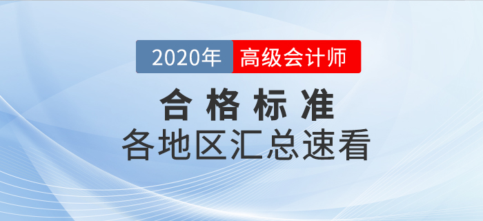 2020年高級會計師考試各地區(qū)合格標準匯總
