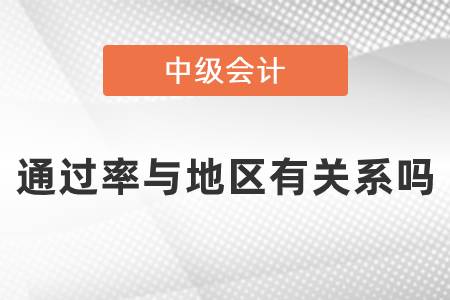 中級(jí)會(huì)計(jì)師考試通過率與地區(qū)有關(guān)系嗎