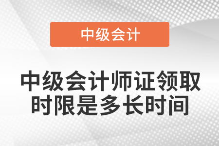 中級(jí)會(huì)計(jì)師證領(lǐng)取時(shí)限是多長時(shí)間