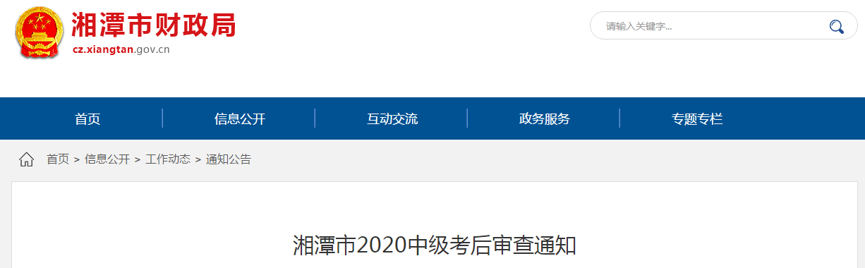 湖南省湘潭市2020年中級會計考試成績合格人員考后審查通告