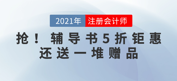 搶！搶！搶！2021注冊會計師輔導(dǎo)書5折鉅惠，還送一堆贈品