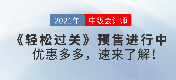 2021年中級會計《輕松過關(guān)》輔導(dǎo)書預(yù)售進(jìn)行中，優(yōu)惠多多，速來了解！