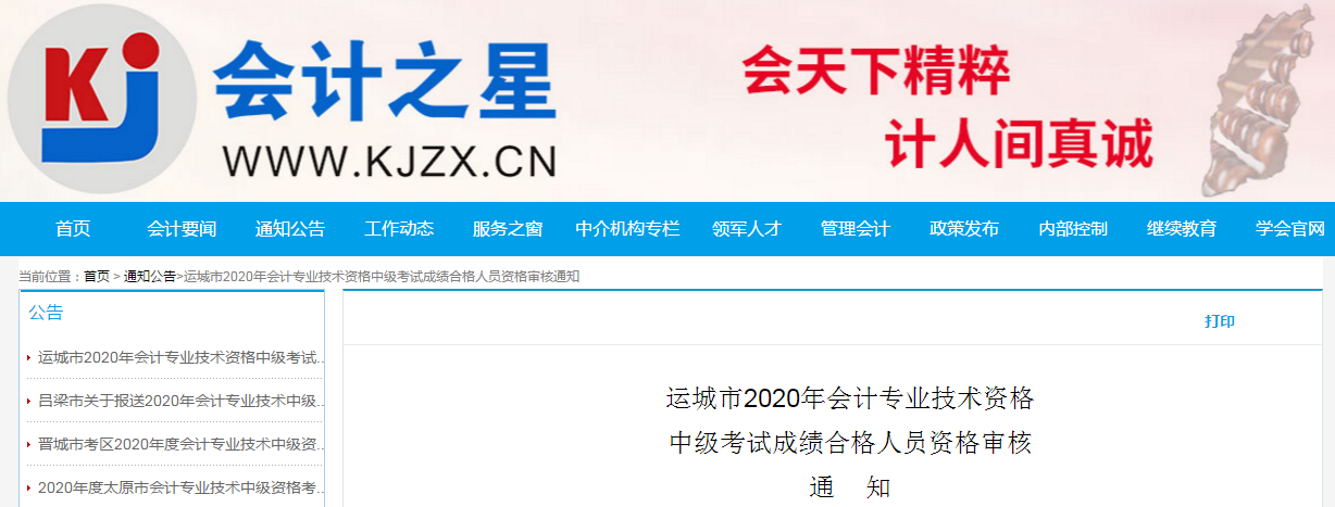 山西省運城市2020年中級會計考試合格考生資格審核的通知