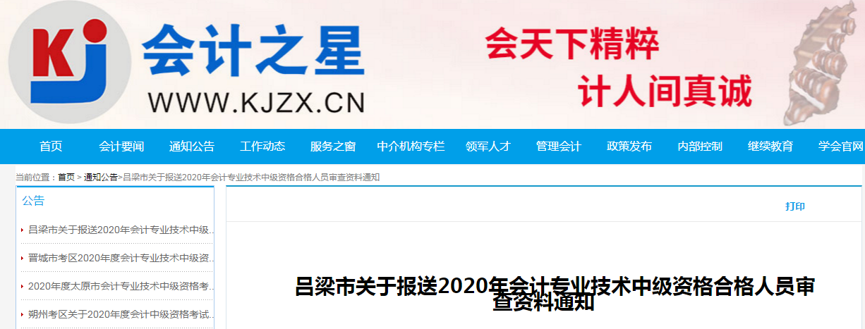 山西省呂梁市2020年中級會計(jì)考試合格考生資格審核的通知